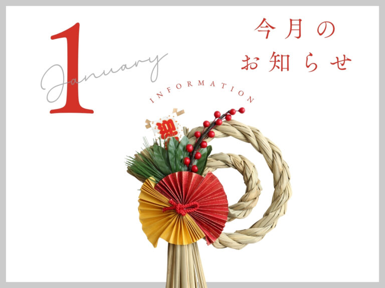 1月のイベント情報