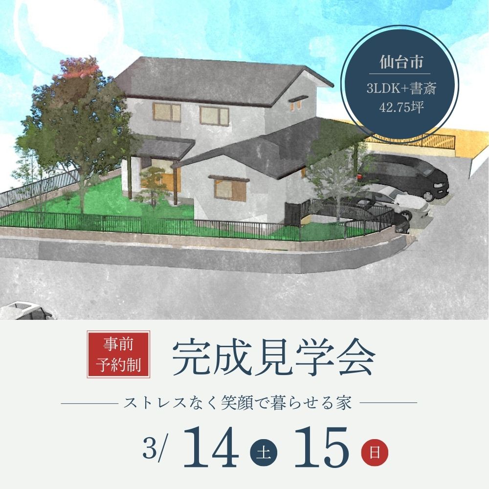3/14（土）・15（日）仙台市青葉区で、ストレスなく笑顔で暮らせる家、完成住宅個別見学会を開催します！