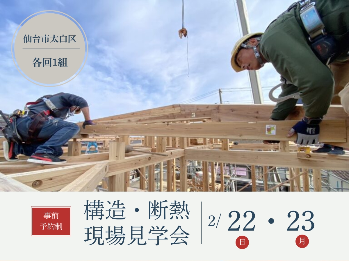 2月22日(日)・23日(月祝) 仙台市にて構造・断熱現場見学会を開催します!