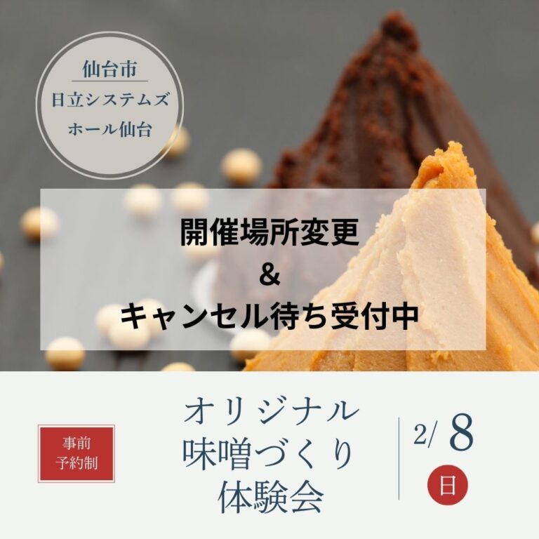 2/8（日）オリジナル味噌づくり体験会　を開催します！（申し込みキャンセル待ち受付中です）